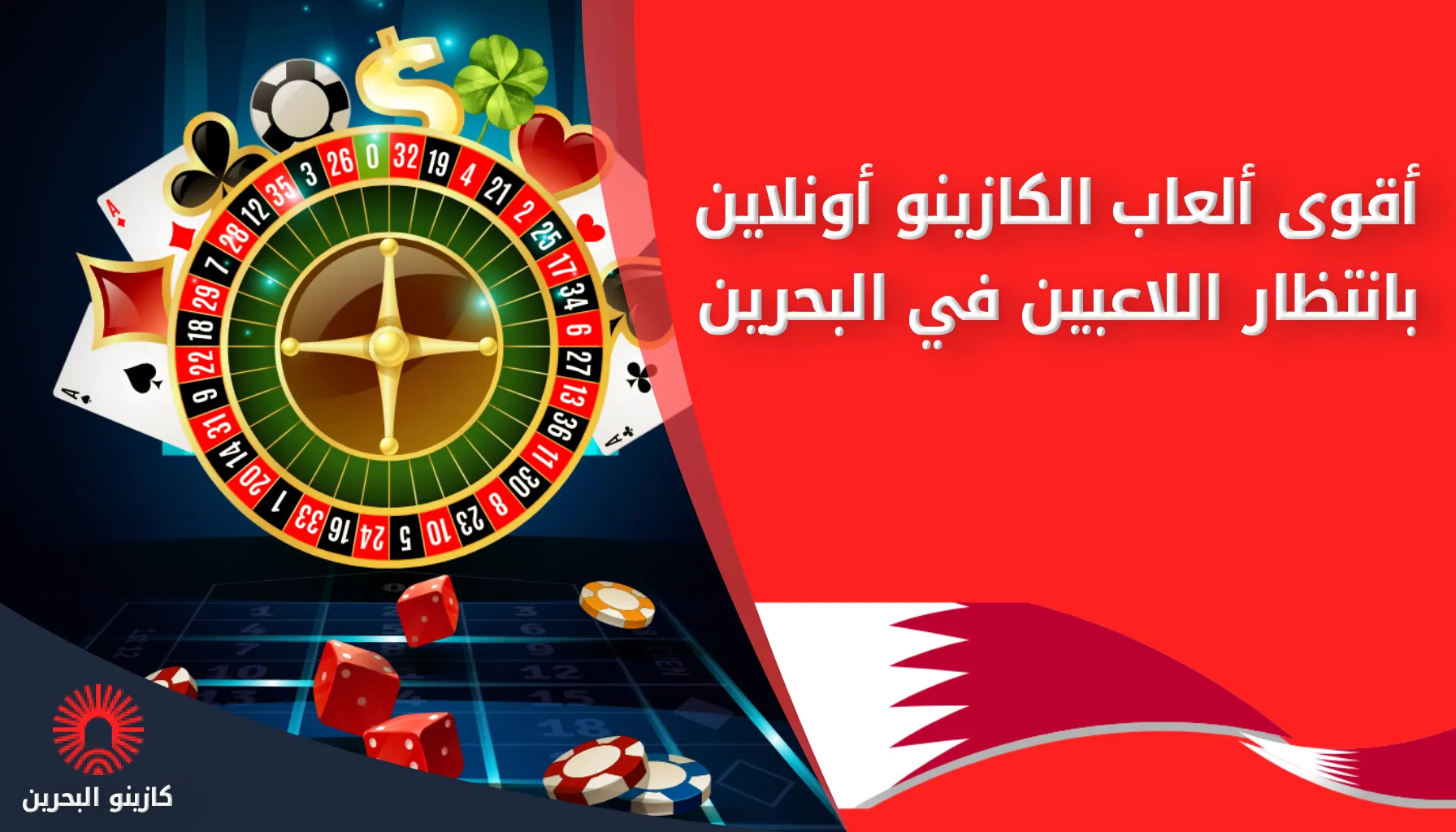 ألعاب كازينو البحرين