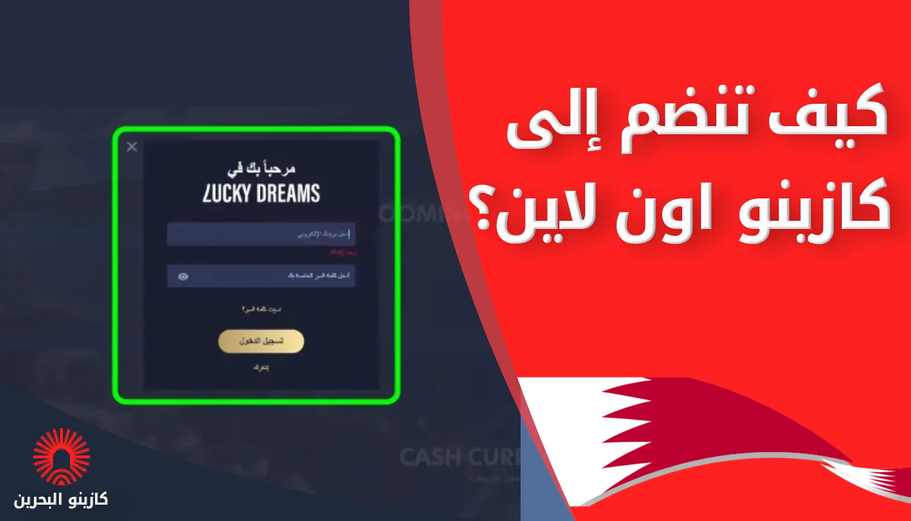 الخطوات والمعلومات اللازمة للتسجيل في منصات الكازينو