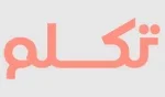 تكلم