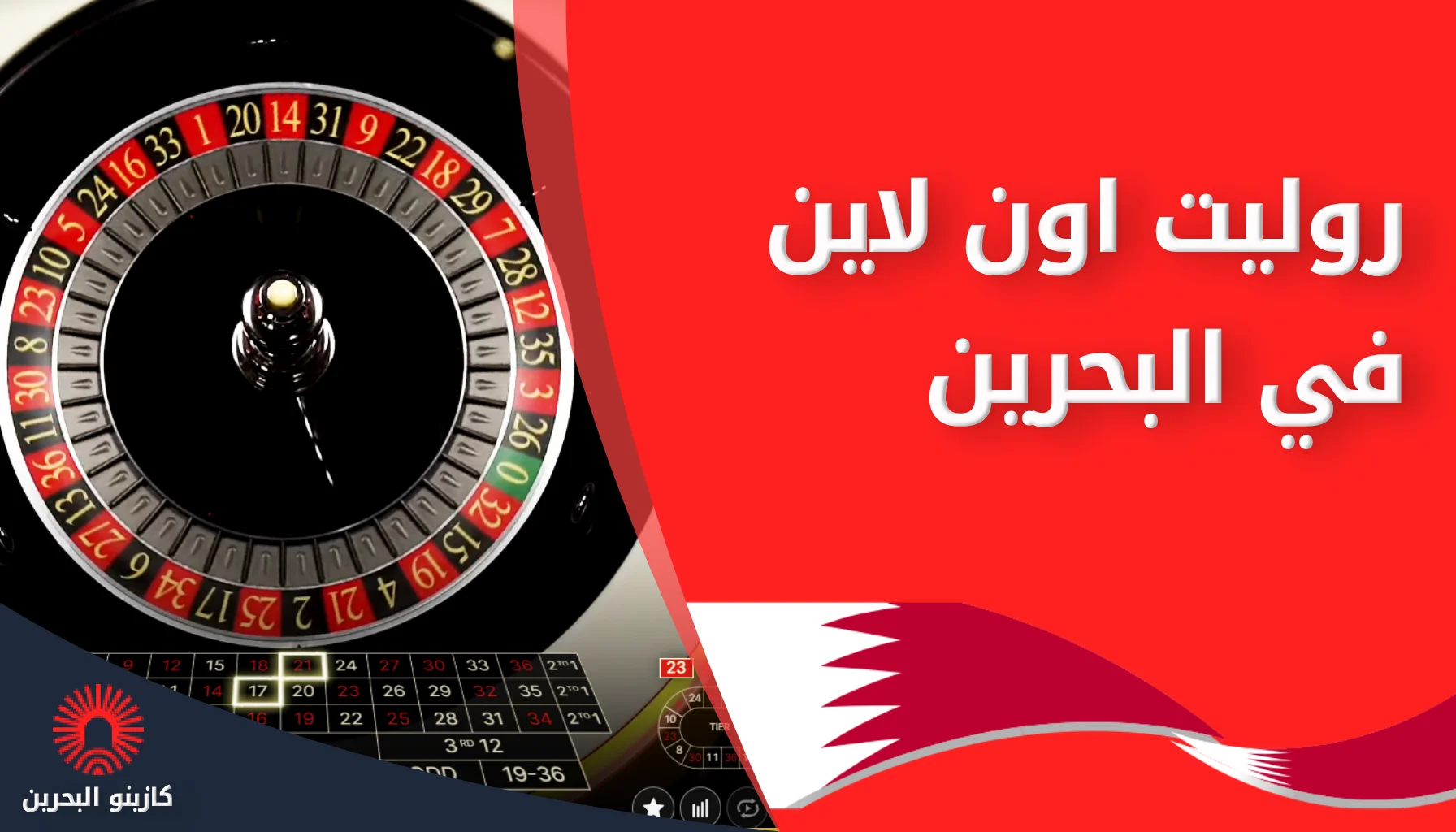 روليت اون لاين البحرين