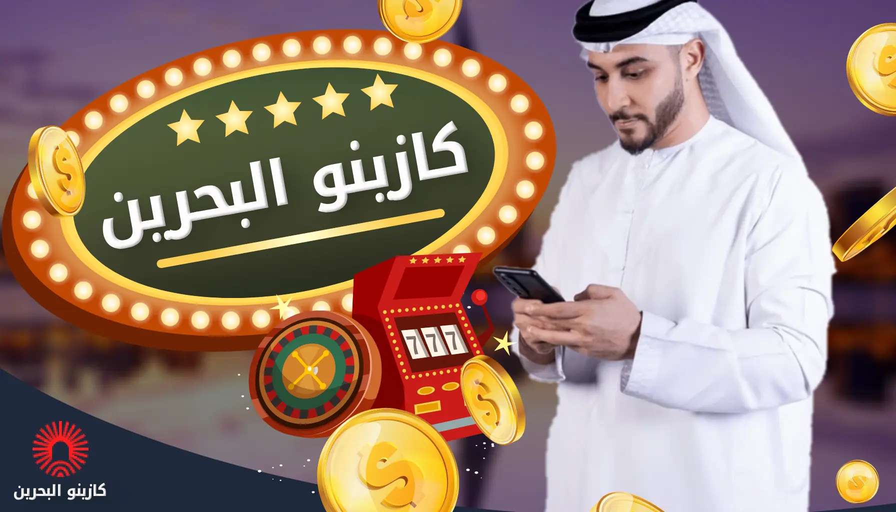 كازينو اون لاين البحرين