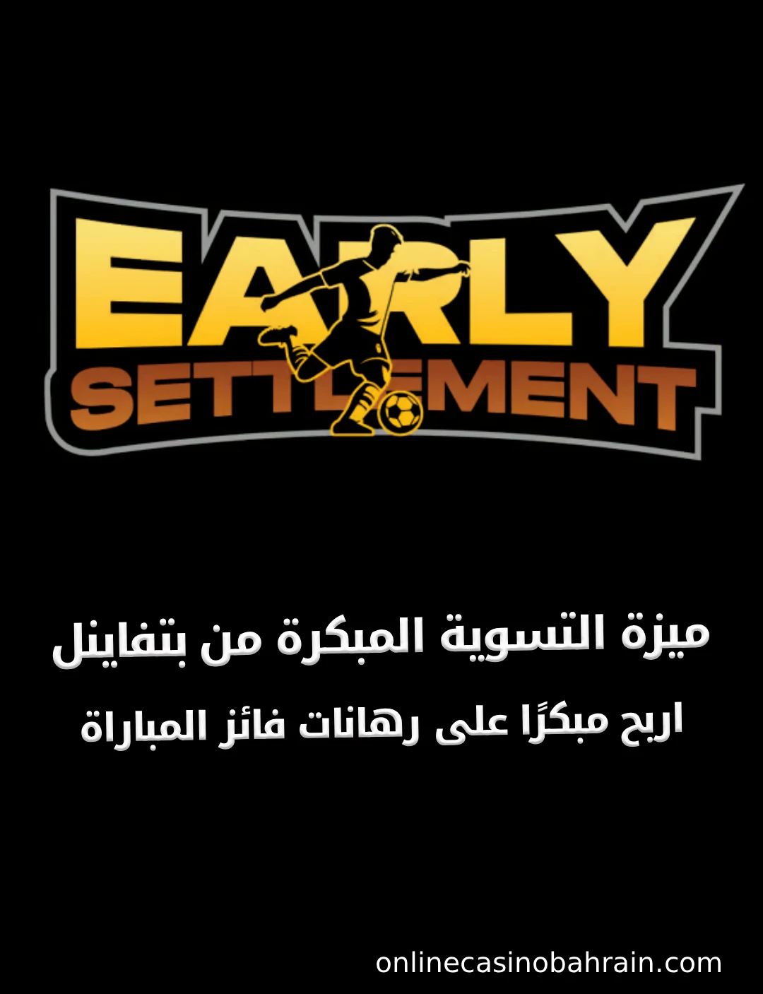 ميزة التسوية المبكرة