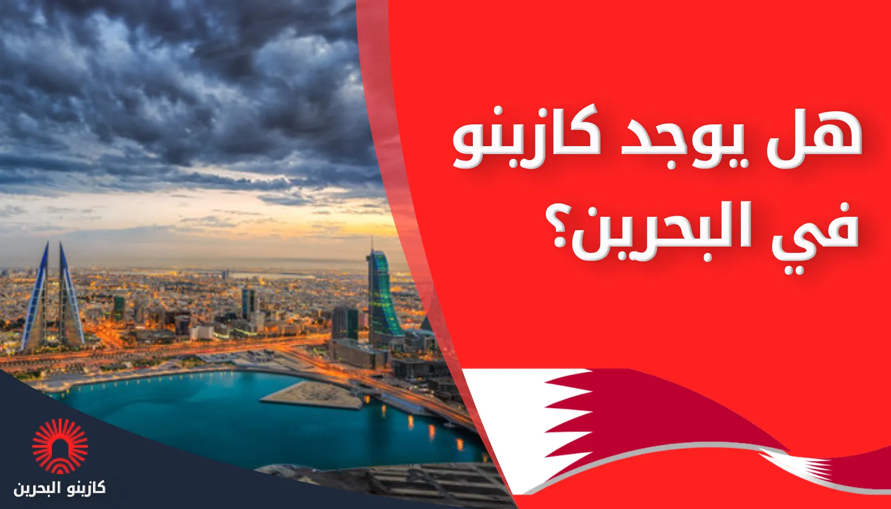 هل يوجد كازينو في البحرين