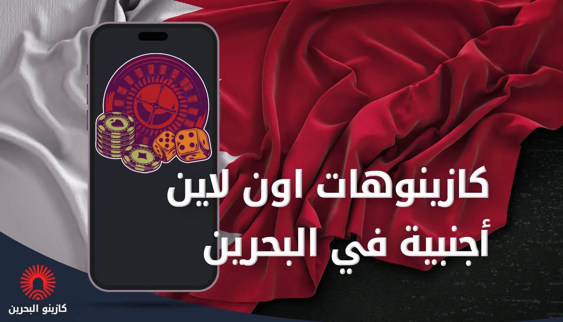 أفضل كازينو أونلاين أجنبي يقبل لاعبي البحرين