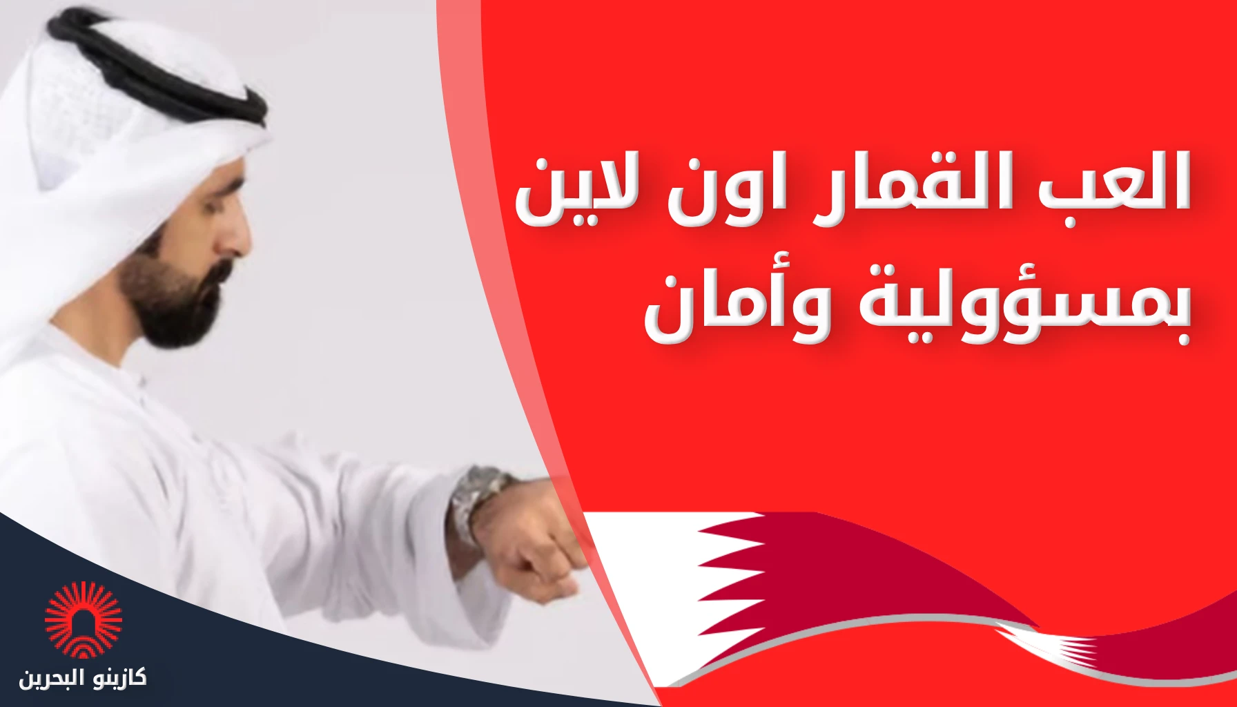المقامرة المسؤولة