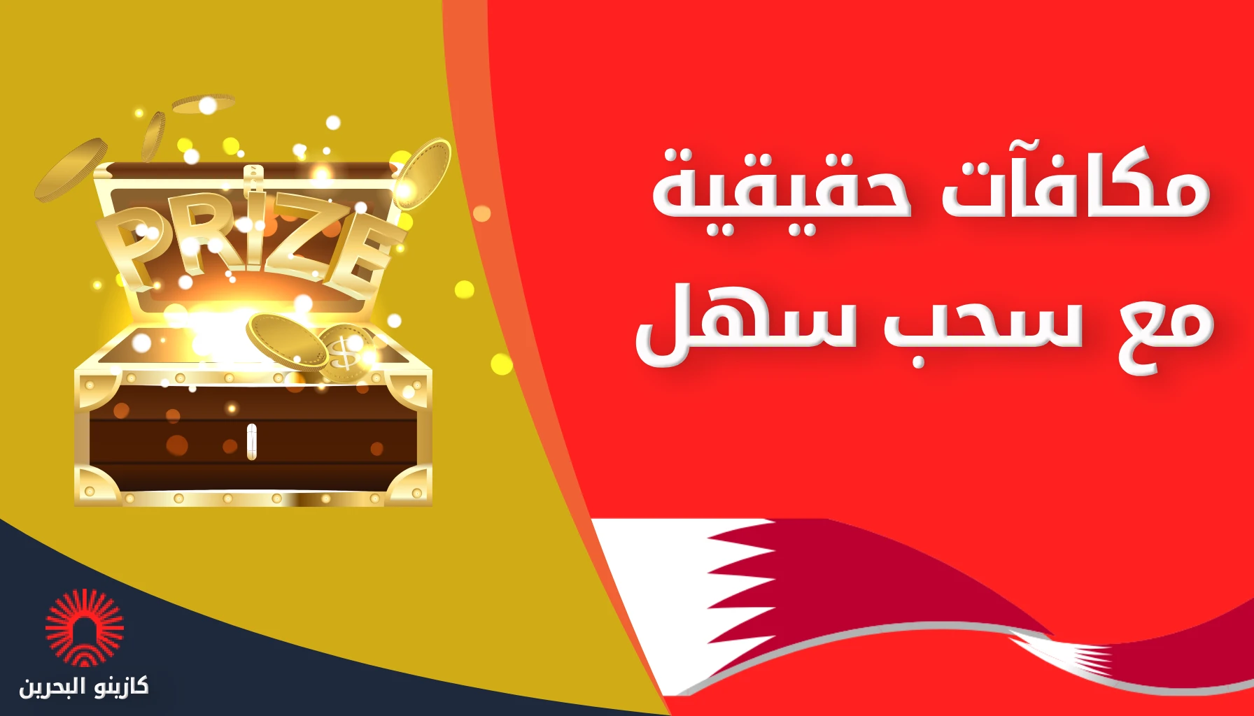 مكافآت الكازينو